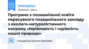 Програма з позашкільної освіти пересувного позашкільного закладу з еколого-натуралістичного напряму «Мрійливість і чарівність нашої природи»