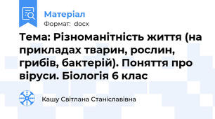 Тема: Різноманітність життя (на прикладах тварин, рослин, грибів, бактерій). Поняття про віруси. Біологія 6 клас