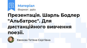 Презентація. Шарль Бодлер "Альбатрос". Для дистанційного вивчення поезіі.