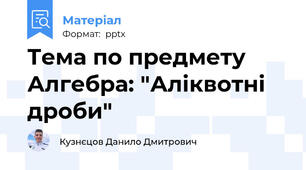 Тема по предмету Алгебра: "Аліквотні дроби"