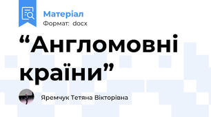 “Англомовні країни”