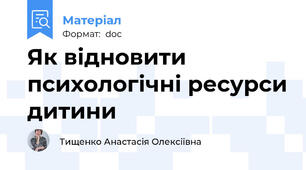 Як відновити психологічні ресурси дитини