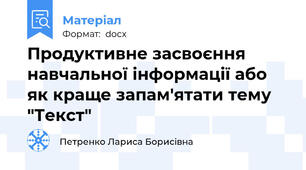 Продуктивне засвоєння навчальної інформації або як краще запам'ятати тему "Текст"