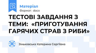 ТЕСТОВІ ЗАВДАННЯ З ТЕМИ:  «ПРИГОТУВАННЯ ГАРЯЧИХ СТРАВ З РИБИ»