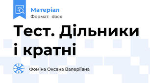 Тест. Дільники і кратні