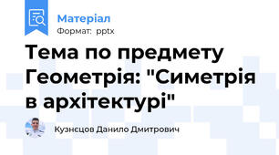 Тема по предмету Геометрія: "Симетрія в архітектурі"