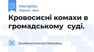 Кровосисні комахи в громадському  суді.