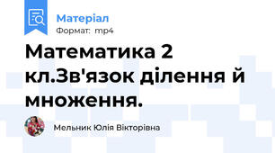 Математика 2 кл.Зв'язок ділення й множення.