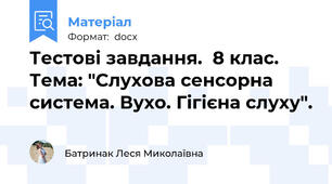 Тестові завдання.  8 клас. Тема: "Слухова сенсорна система. Вухо. Гігієна слуху".