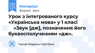 Урок з інтегрованого курсу «Українська мова» у 1 класі              «Звук [дж], позначення його  буквосполученням «дж».