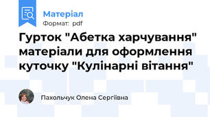 Гурток "Абетка харчування" матеріали для оформлення куточку "Кулінарні вітання"