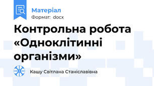 Контрольна робота «Одноклітинні організми»