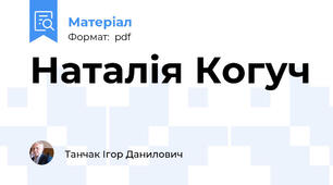 Наталія Когуч