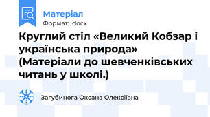 Круглий стіл «Великий Кобзар і українська природа» (Матеріали до шевченківських читань у школі.)
