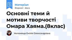 Основні теми й мотиви творчості Омара Хаяма.(8клас)