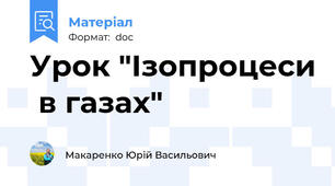 Урок "Ізопроцеси  в газах"