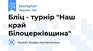 Бліц - турнір "Наш край Білоцерківщина"
