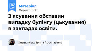 З'ясування обставин випадку булінгу (цькування) в закладах освіти.