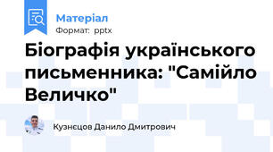 Біографія українського письменника: "Самійло Величко"