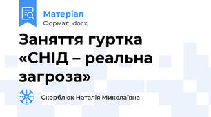 Заняття гуртка  «СНІД – реальна загроза»