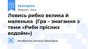 Ловись рибко велика й маленька  (Гра – змагання з теми «Риби прісних водойм»)