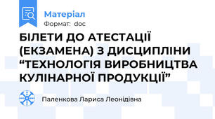 БІЛЕТИ ДО АТЕСТАЦІЇ (ЕКЗАМЕНА) З ДИСЦИПЛІНИ “ТЕХНОЛОГІЯ ВИРОБНИЦТВА КУЛІНАРНОЇ ПРОДУКЦІЇ”
