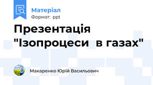 Презентація  "Ізопроцеси  в газах"