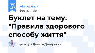 Буклет на тему: "Правила здорового способу життя"