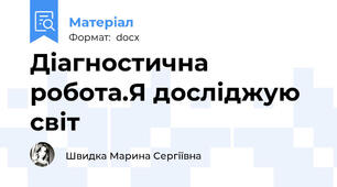 Діагностична робота.Я досліджую світ