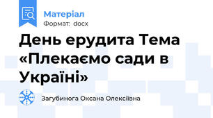 День ерудита Тема «Плекаємо сади в Україні»