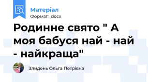 Родинне свято " А моя бабуся най - най - найкраща"