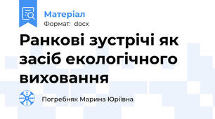 Ранкові зустрічі як засіб екологічного виховання