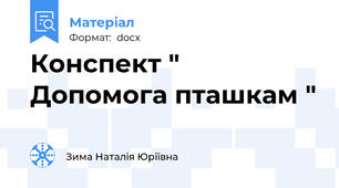 Конспект " Допомога пташкам "