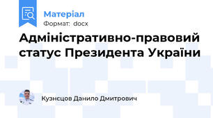 Адміністративно-правовий статус Президента України