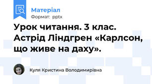 Урок читання. 3 клас. Астрід Ліндгрен «Карлсон, що живе на даху».