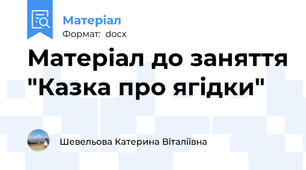 Матеріал до заняття "Казка про ягідки"