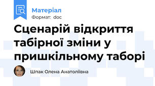 Сценарій відкриття табірної зміни у пришкільному таборі