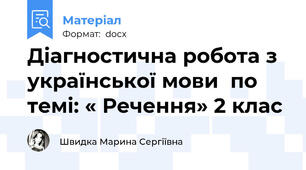 Діагностична робота з української мови  по темі: « Речення» 2 клас