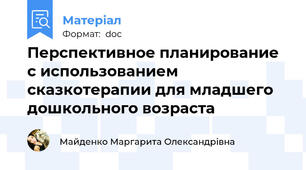 Перспективное планирование с использованием  сказкотерапии для младшего дошкольного возраста