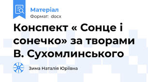 Конспект « Сонце і сонечко» за творами  В. Сухомлинського