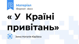 « У  Країні    привітань»