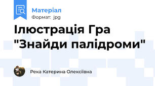 Ілюстрація Гра "Знайди палідроми"