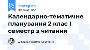 Календарно-тематичне планування 2 клас І семестр з читання