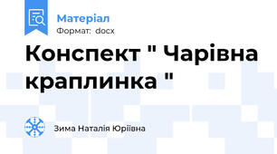 Конспект " Чарівна краплинка "