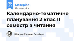 Календарно-тематичне планування 2 клас ІІ семестр з читання