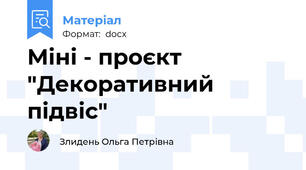 Міні - проєкт "Декоративний підвіс"