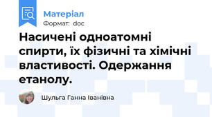 Насичені одноатомні спирти, їх фізичні та хімічні властивості. Одержання  етанолу.