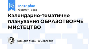 Календарно-тематичне планування ОБРАЗОТВОРЧЕ МИСТЕЦТВО