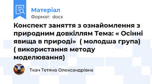 Конспект заняття з ознайомлення з природним довкіллям Тема: « Осінні явища в природі»  ( молодша група)  ( використання методу моделювання)