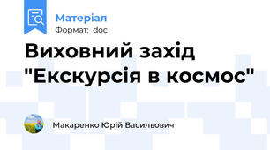 Виховний захід  "Екскурсія в космос"